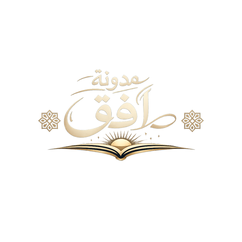 مدونة أفق